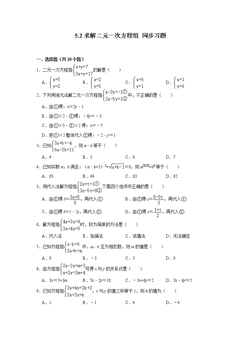 北师大版八年级上册数学 5.2：求解二元一次方程组 同步习题（含解析）第1页