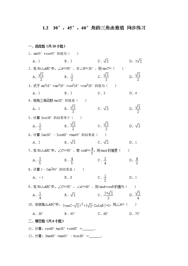 北师大版九年级下册数学 1.2 30°，45°，60°角的三角函数值 同步练习（含解析）01