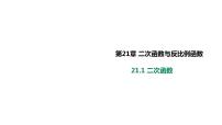 沪科版九年级上册21.1 二次函数完美版课件ppt