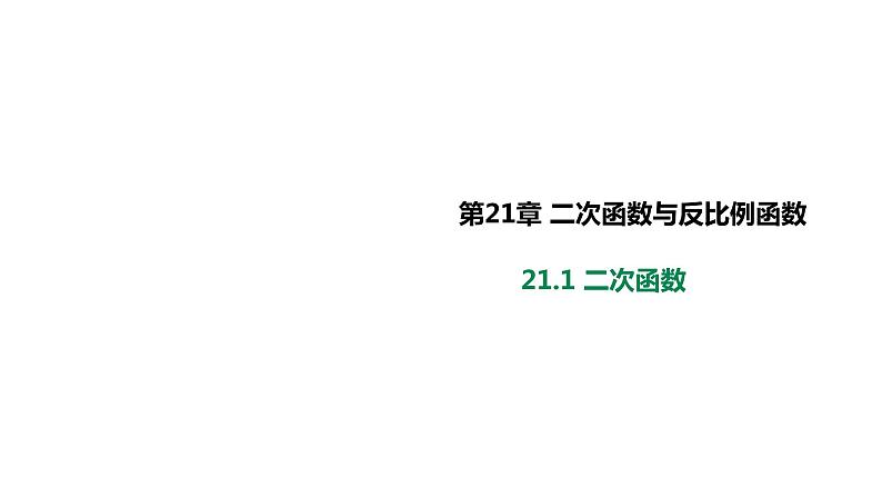 21.1二次函数课件01