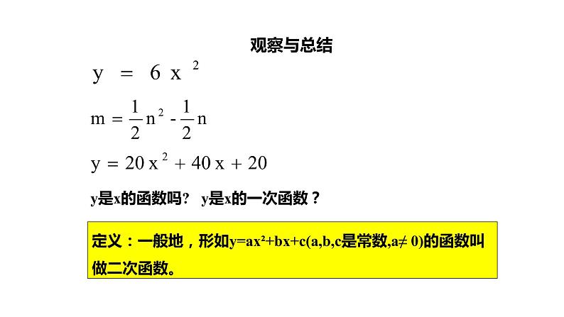 21.1二次函数课件08