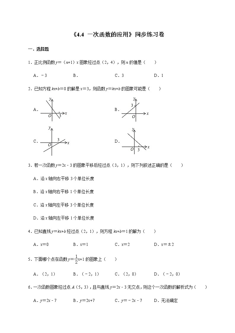 北师大版数学八年级上册《4.4 一次函数的应用》同步练习卷01
