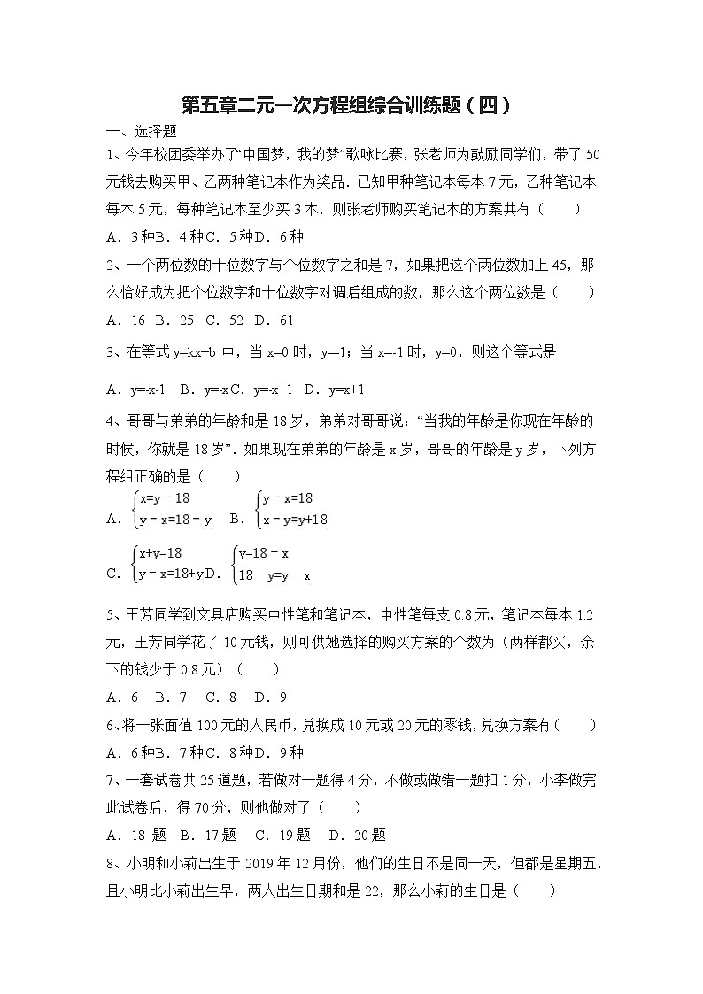 北师大版八年级数学上册第五章二元一次方程组综合训练题（四）01