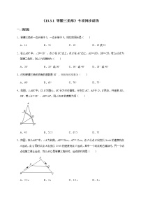 初中数学人教版八年级上册第十三章 轴对称13.3 等腰三角形13.3.1 等腰三角形精品习题