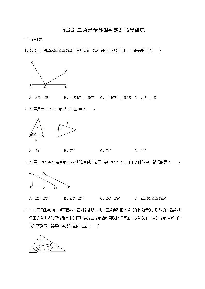 人教版数学人教版八年级上册《12.2 三角形全等的判定》拓展训练01