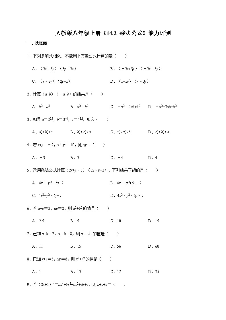 人教版数学八年级上册《14.2 乘法公式》能力评测01