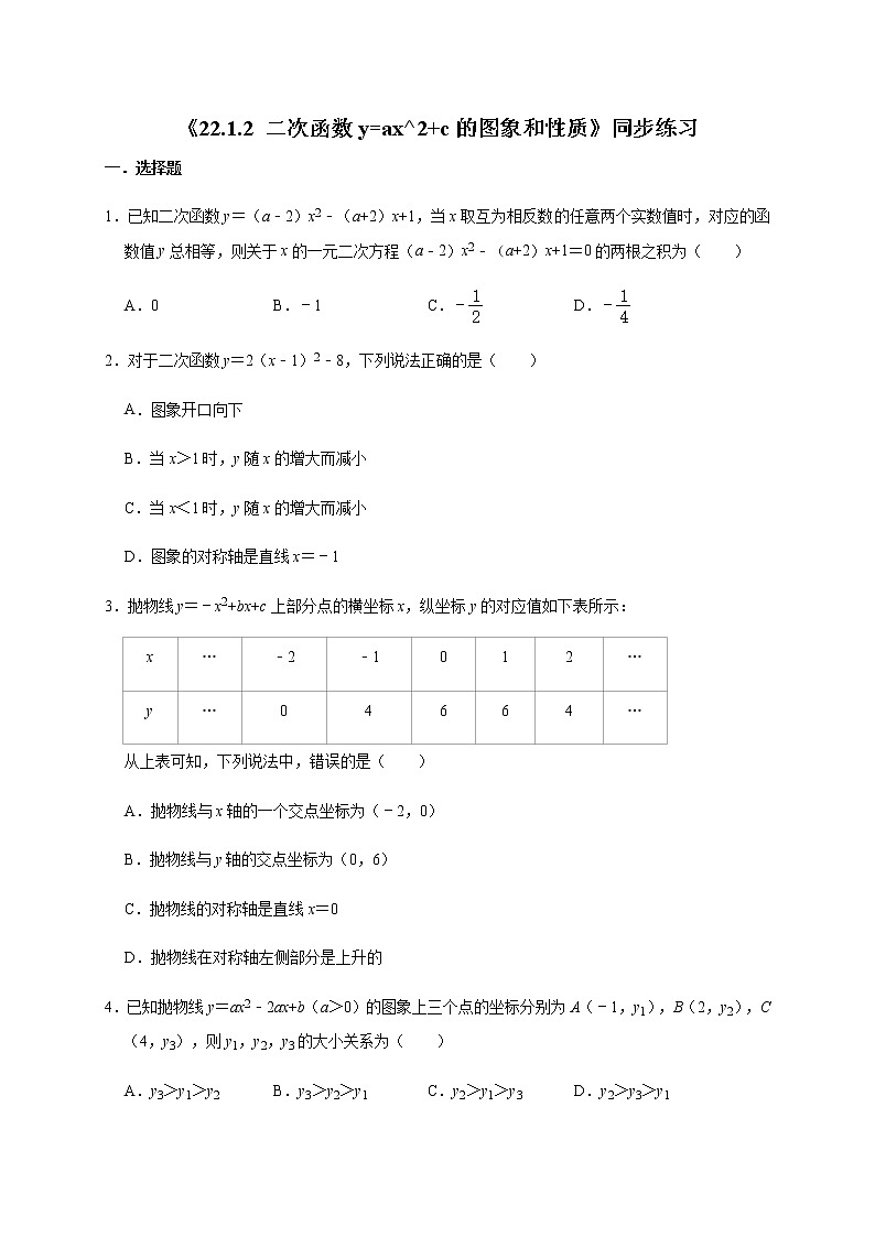 人教版数学九年级上册《22.1.2 二次函数y=ax^2 c的图象和性质》同步练习01