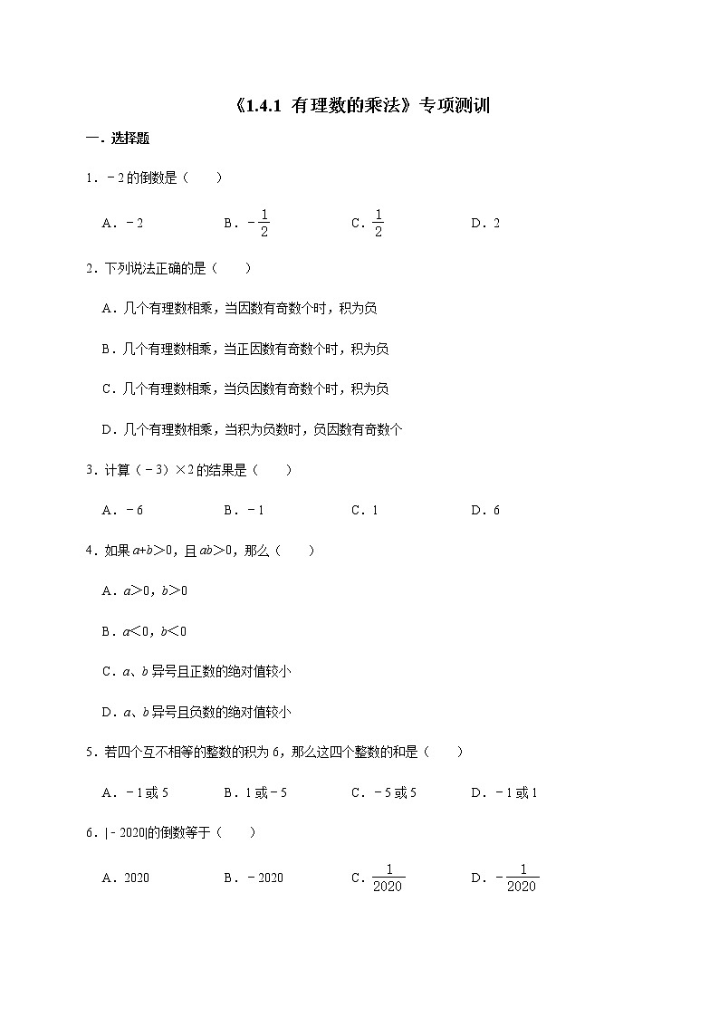 人教版数学七年级上册《1.4.1 有理数的乘法》专项测训01