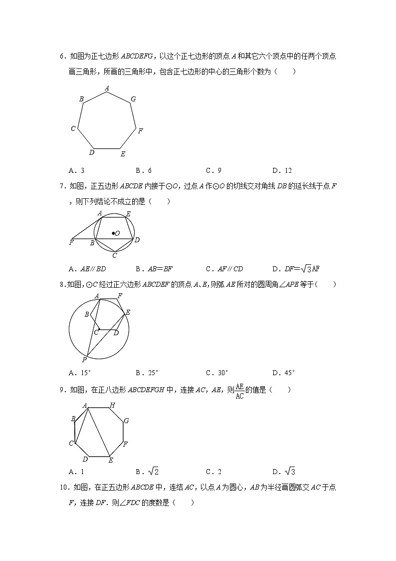 人教版九年级上册数学 24.3正多边形和圆 同步习题（含解析）02