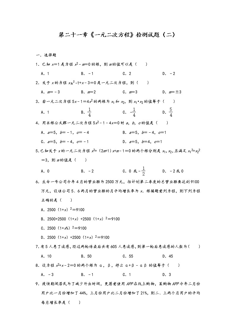 人教版九年级数学上册第二十一章《一元二次方程》检测试题（二）（含答案）第1页