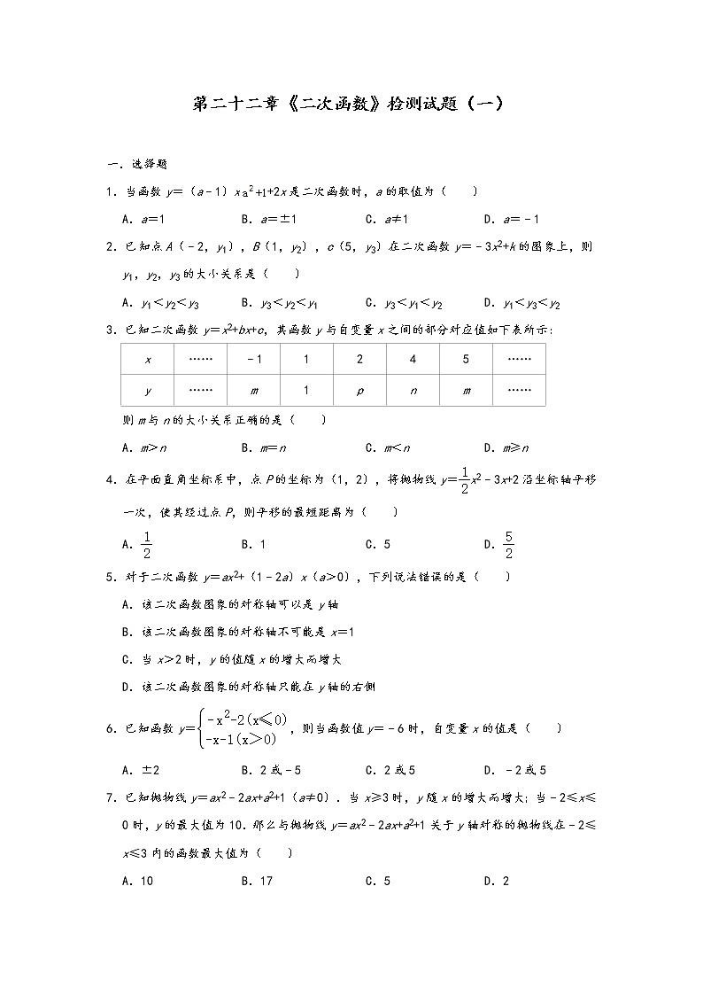 人教版九年级数学上册第二十二章《二次函数》检测试题（一）第1页