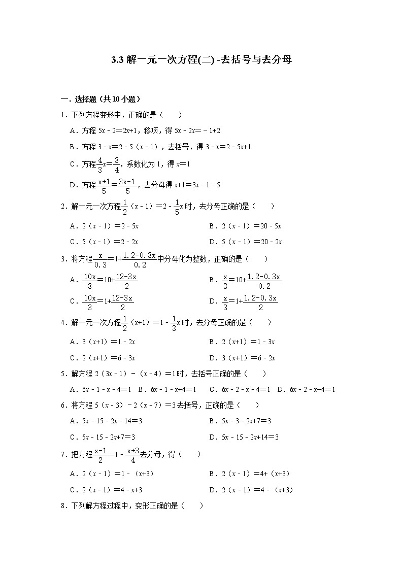 人教版七年级上册数学 3.3解一元一次方程(二) -去括号与去分母第1页