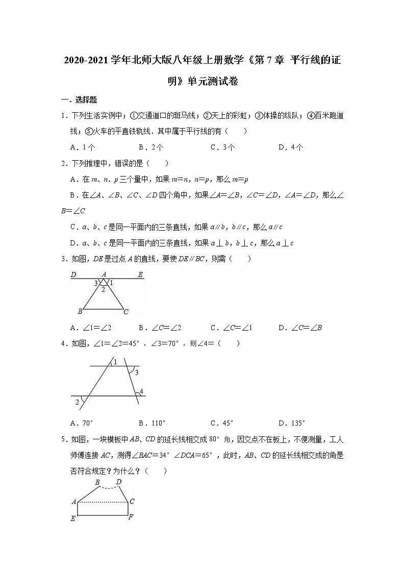2020-2021学年北师大版八年级上册数学《第7章 平行线的证明》单元测试卷（有答案）01