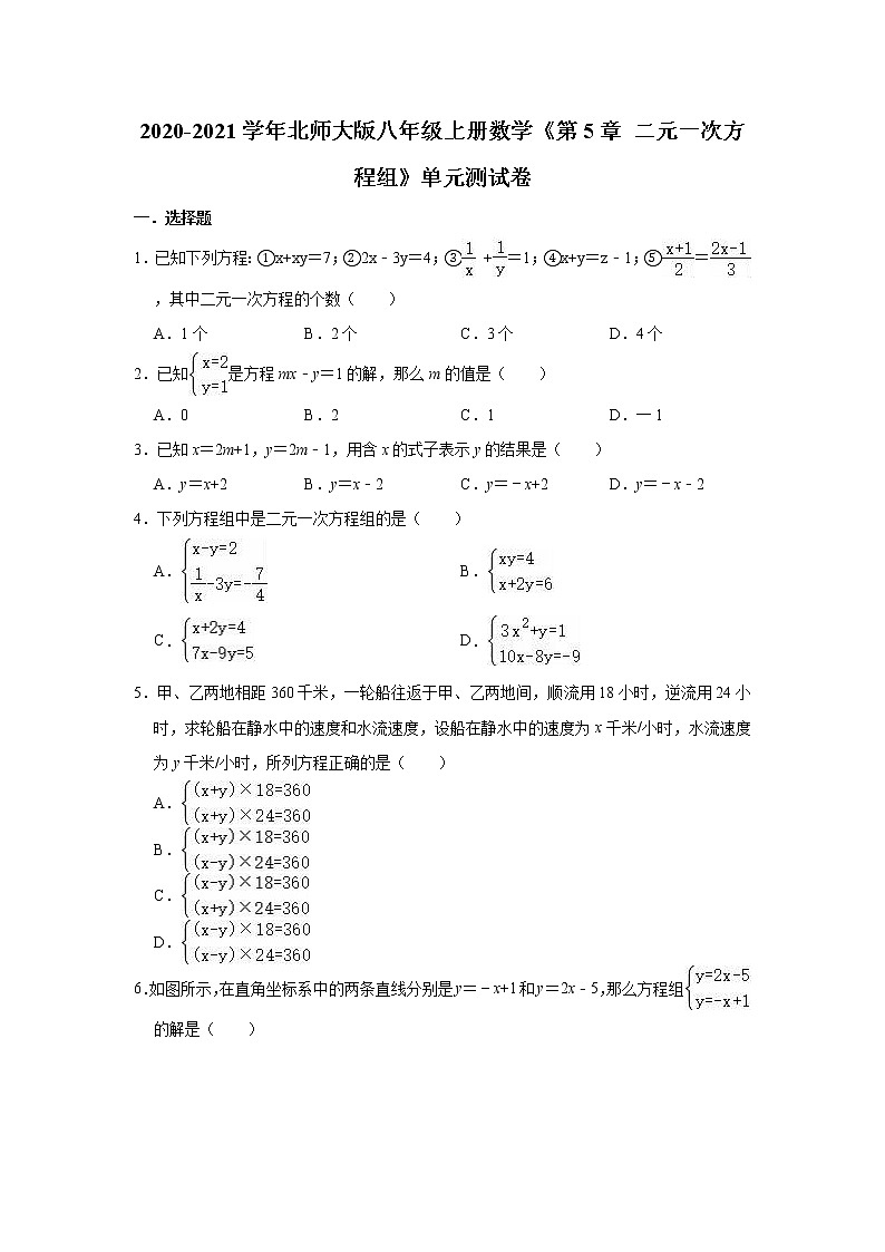 2020-2021学年北师大版八年级上册数学《第5章 二元一次方程组》单元测试卷（有答案）01