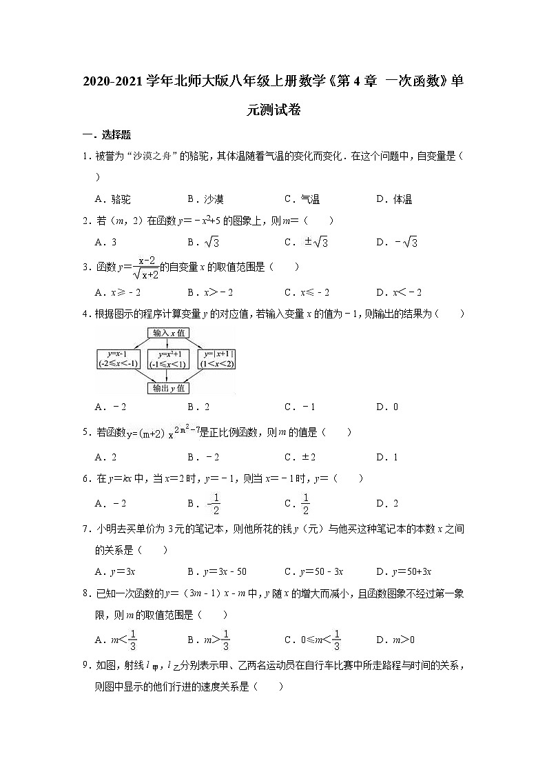 2020-2021学年北师大版八年级上册数学《第4章 一次函数》单元测试卷（有答案）01