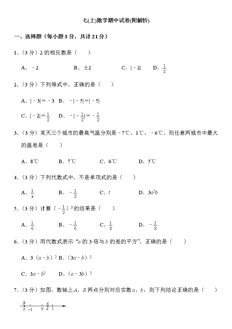 人教版七年级数学上期中试卷(附解析)01