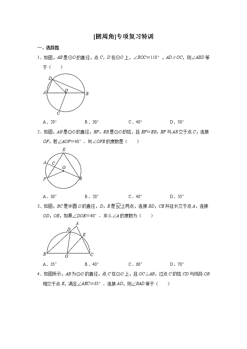 2021中考数学复习专题-【圆周角定理】专项 特训01
