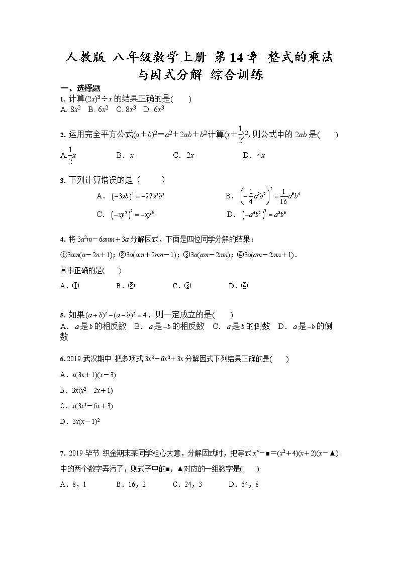人教版 八年级数学上册 第14章 整式的乘法与因式分解 综合训练（含答案）第1页