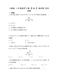 初中数学人教版八年级上册第十三章 轴对称综合与测试精品一课一练