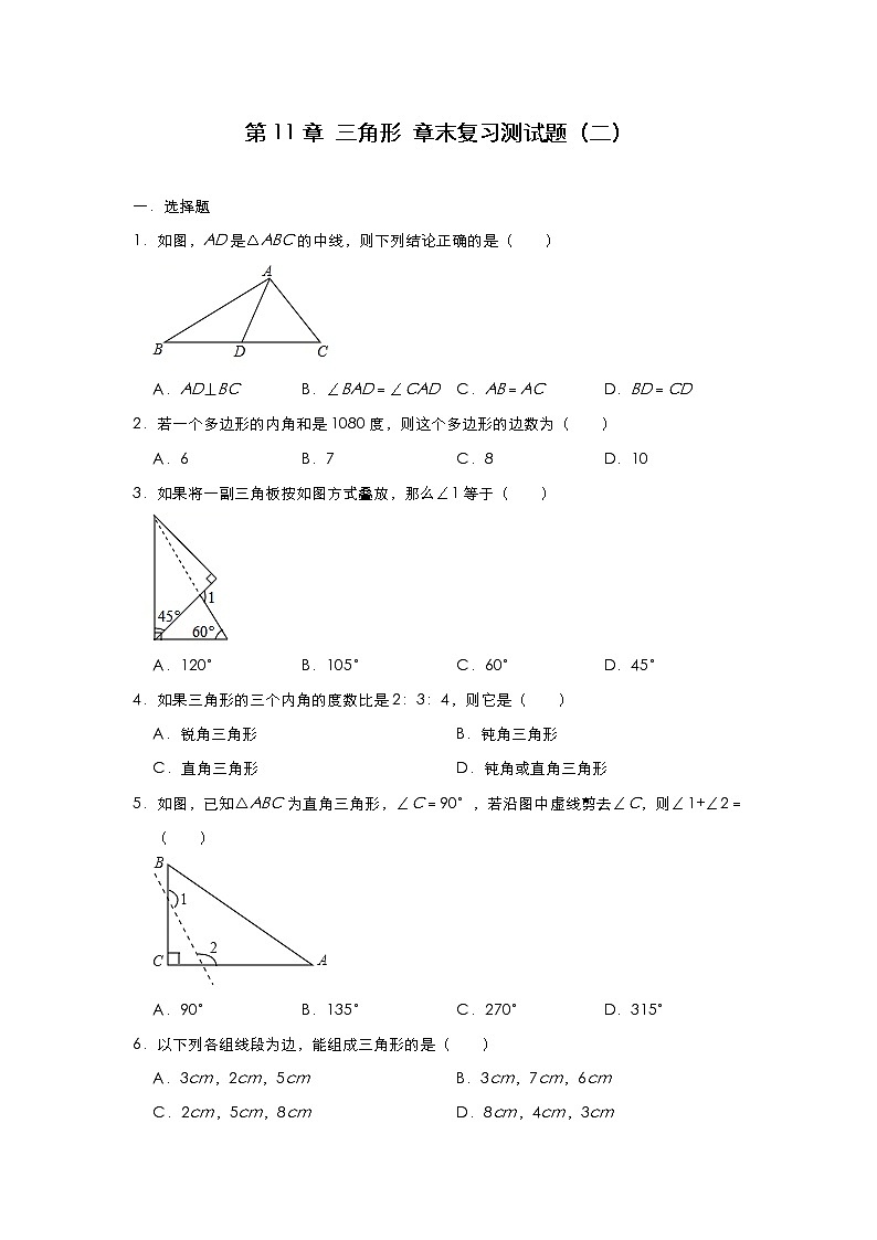 人教版八年级数学上册 第11章 三角形 章末复习测试题（二）第1页