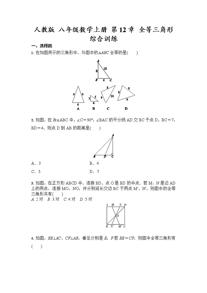 人教版八年级数学上册 第12章 全等三角形 综合训练（含答案）01