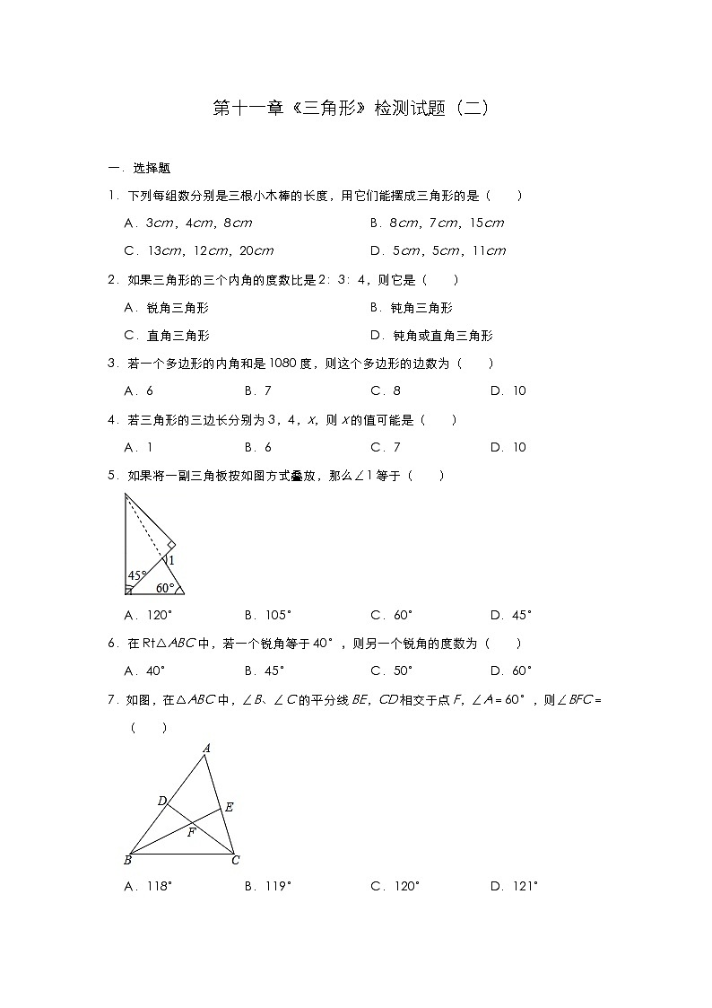 人教版八年级数学上册第十一章《三角形》检测试题（二）第1页