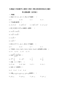 数学八年级上册第十四章 整式的乘法与因式分解综合与测试精品单元测试达标测试