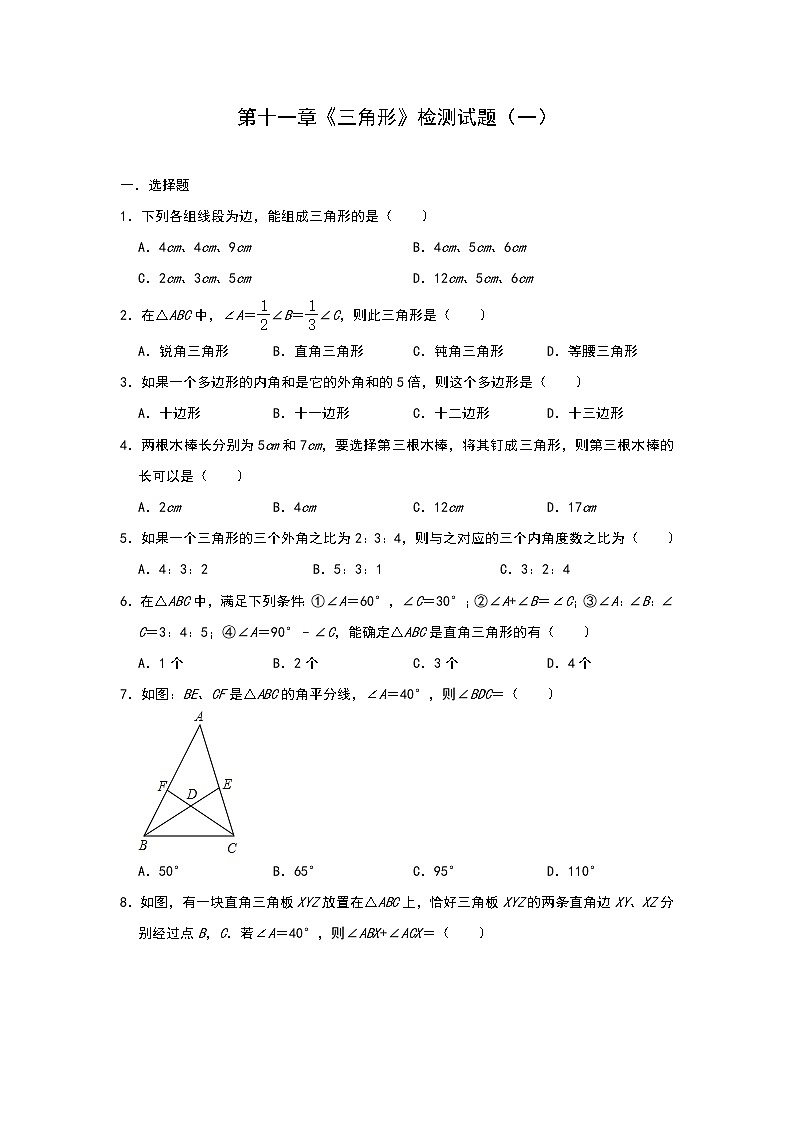 人教版八年级数学上册第十一章《三角形》检测试题（一）第1页