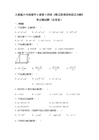 初中数学人教版八年级上册第十四章 整式的乘法与因式分解综合与测试精品单元测试课后练习题