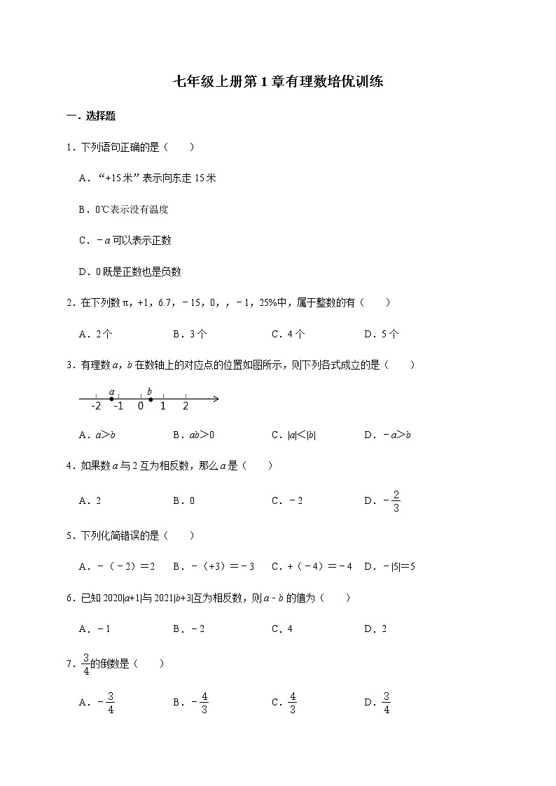 人教版数学七年级上册第1章有理数培优训练01