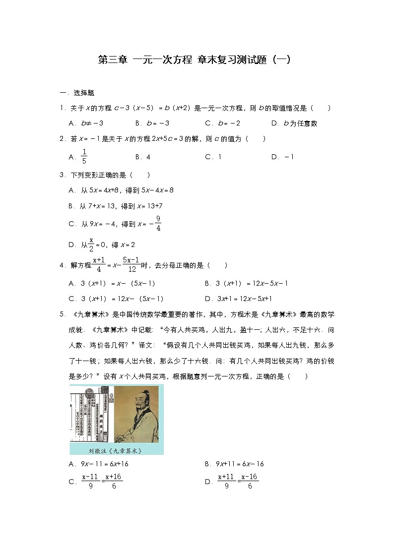 人教版七年级数学上册 第三章 一元一次方程 章末复习测试题（一）01