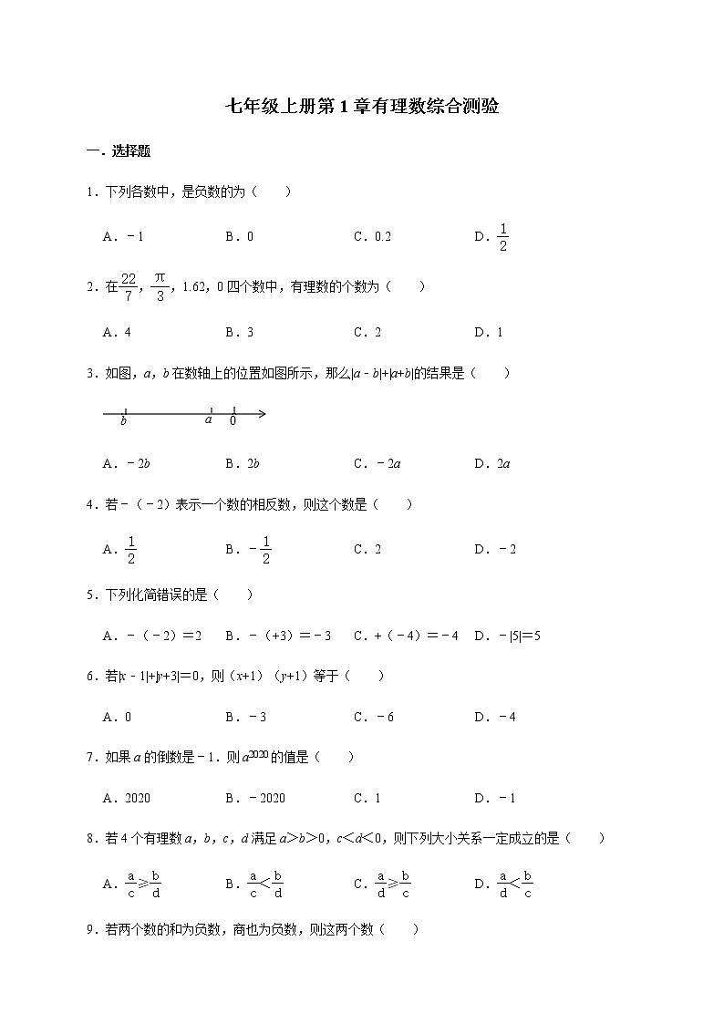人教版数学七年级上册第1章有理数综合测验第1页