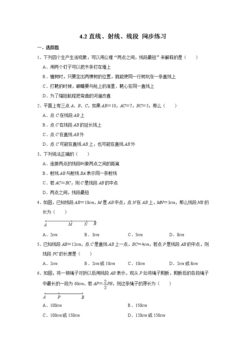 人教版七年级上册数学 4.2直线、射线、线段 同步练习01