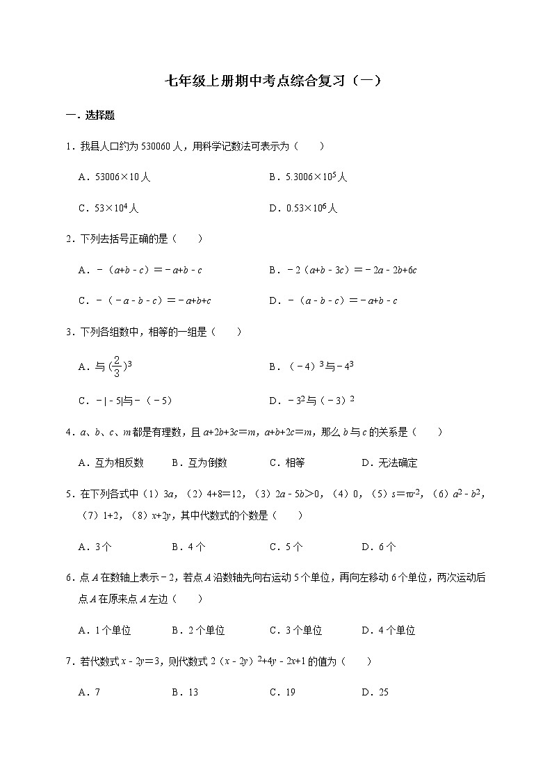 人教版数学七年级上册期中考点综合复习（一） 试卷01