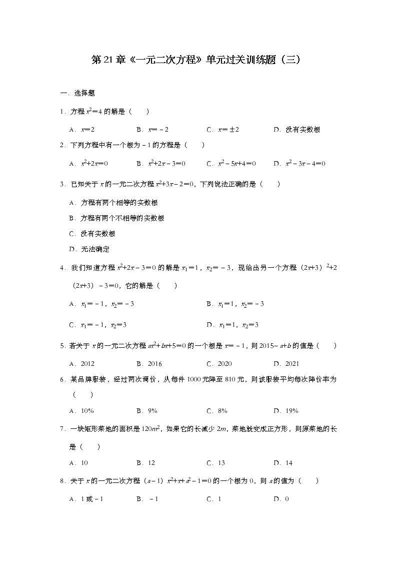 人教版九年级上册数学第21章《一元二次方程》单元过关训练题（三）01