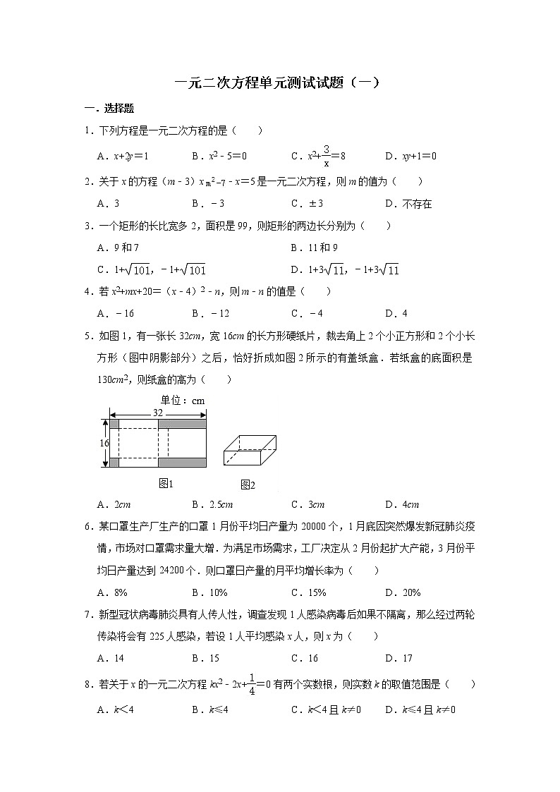 人教版数学九年级上册 第21章 一元二次方程单元测试试题（一）第1页