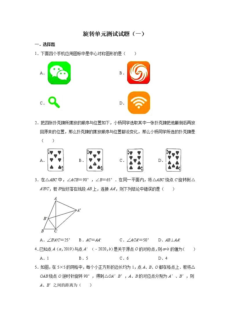 人教版数学九年级上册 第23章旋转单元测试试题（一）01