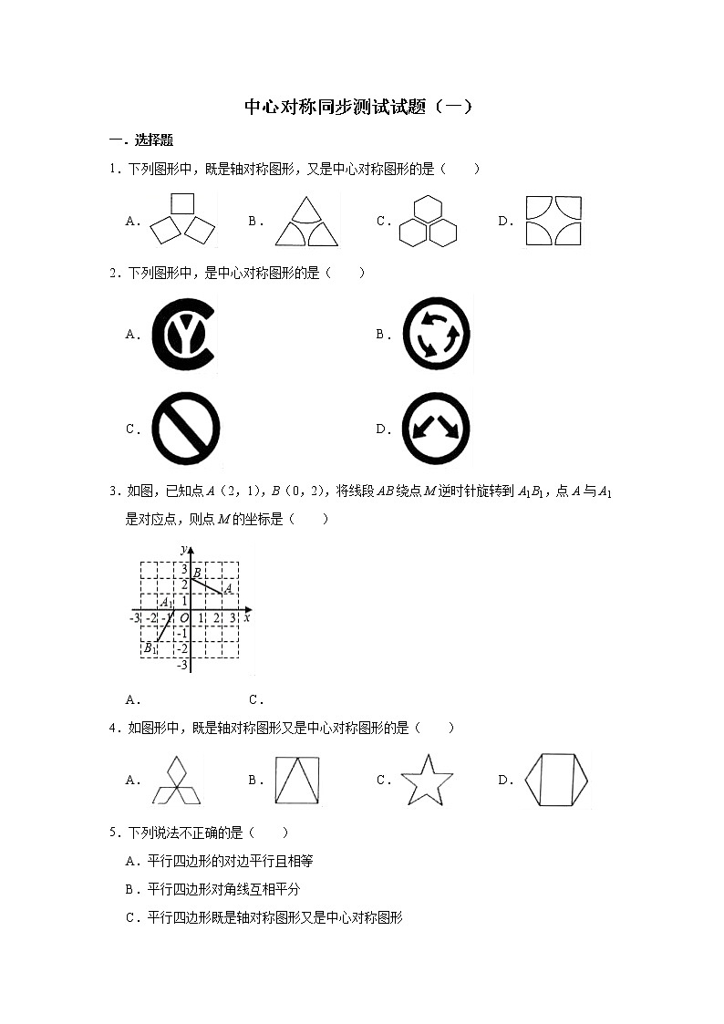 人教版数学九年级上册 第23章 23.2中心对称同步测试试题（一）01