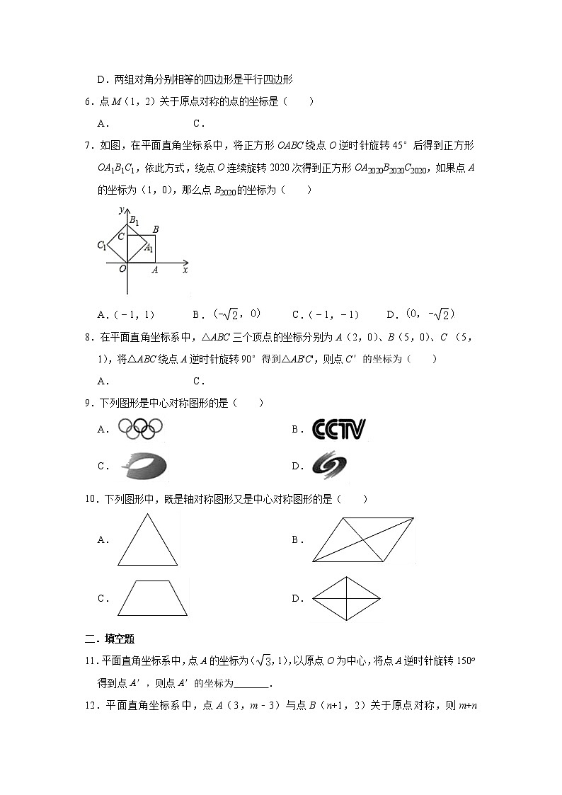 人教版数学九年级上册 第23章 23.2中心对称同步测试试题（一）02