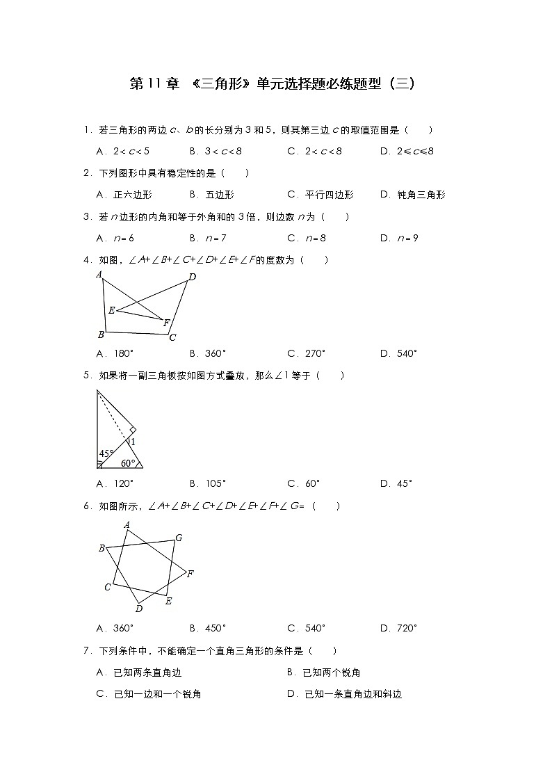 人教版八年级数学上册 第11章 《三角形》单元选择题必练题型（三）第1页