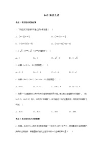 人教版八年级上册14.2 乘法公式综合与测试优秀课堂检测