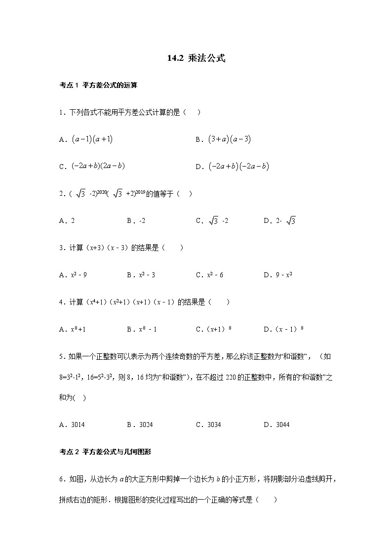 人教版八年级数学上册14.2 乘法公式考点练习（含答案）第1页