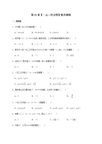 初中数学人教版九年级上册第二十一章 一元二次方程综合与测试优秀课时作业