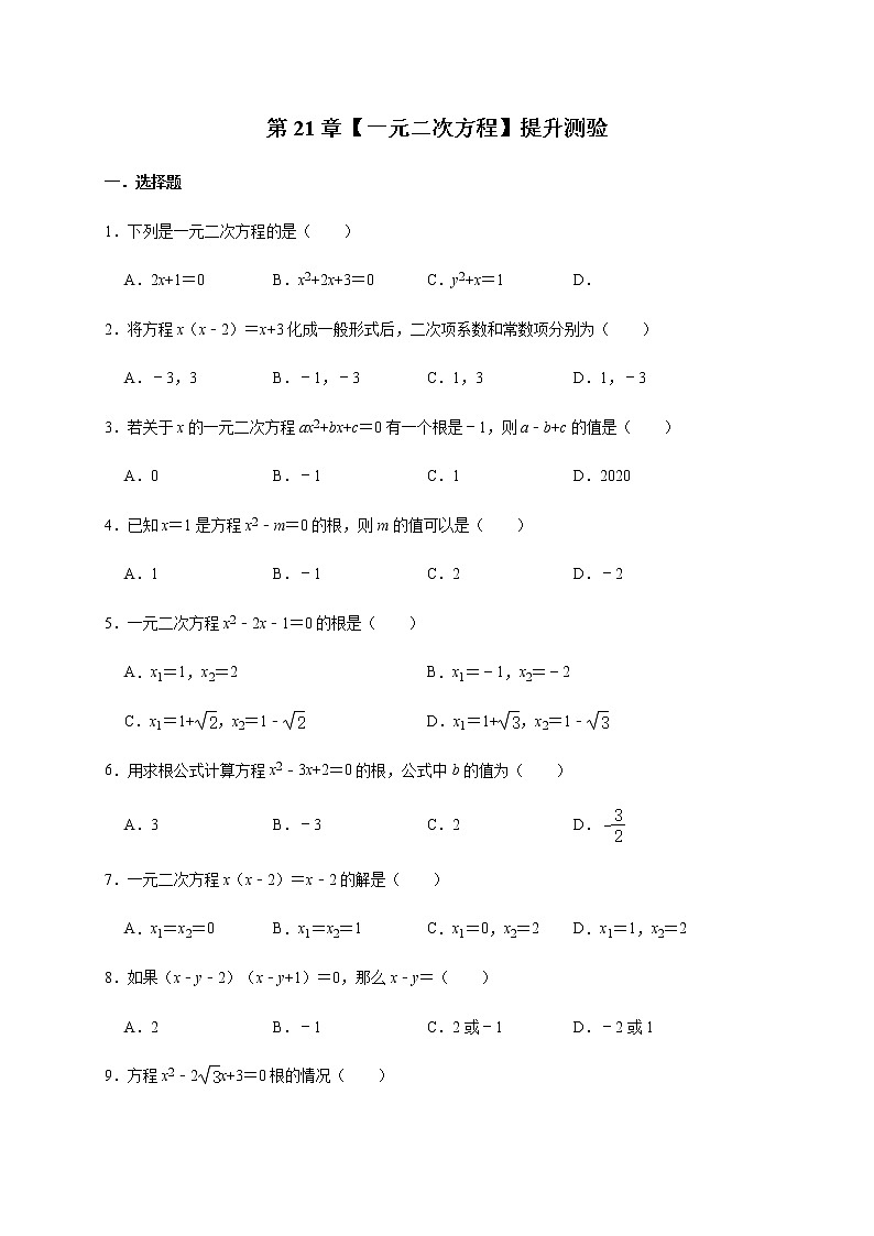 人教版数学九年级上册第21章【一元二次方程】提升测验01