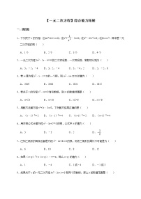 数学九年级上册第二十一章 一元二次方程综合与测试精品课时练习