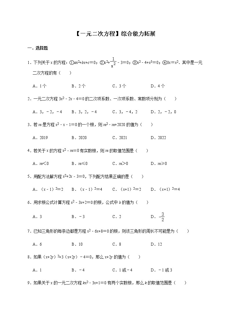 人教版数学九年级上册第21章【一元二次方程】综合能力拓展 试卷01
