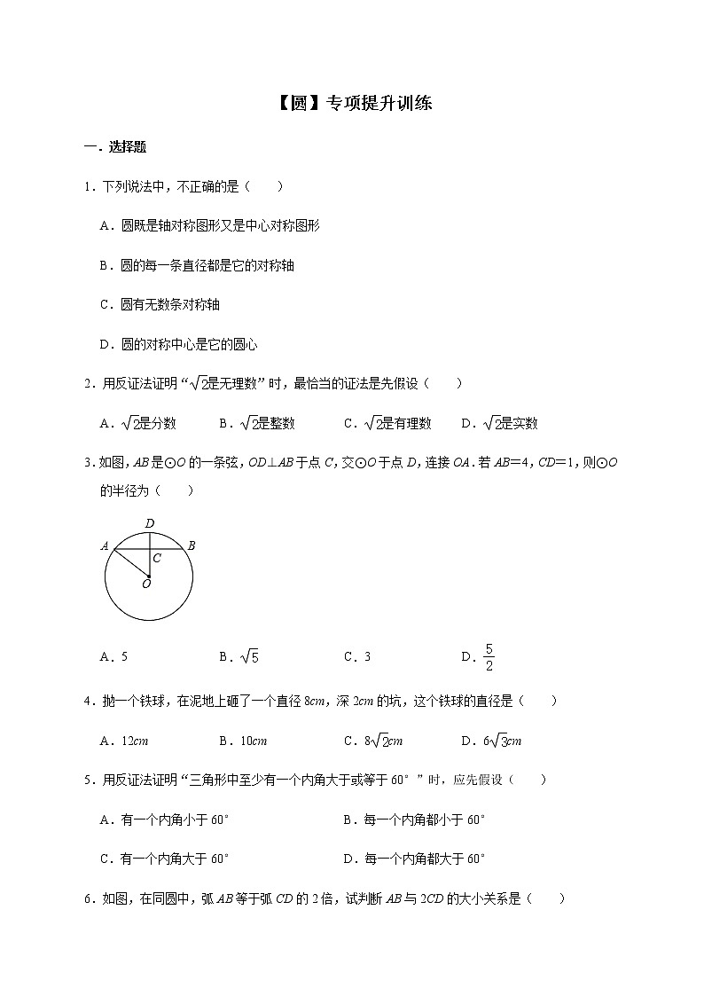 人教版数学九年级上册第24章【圆】专项提升训练01