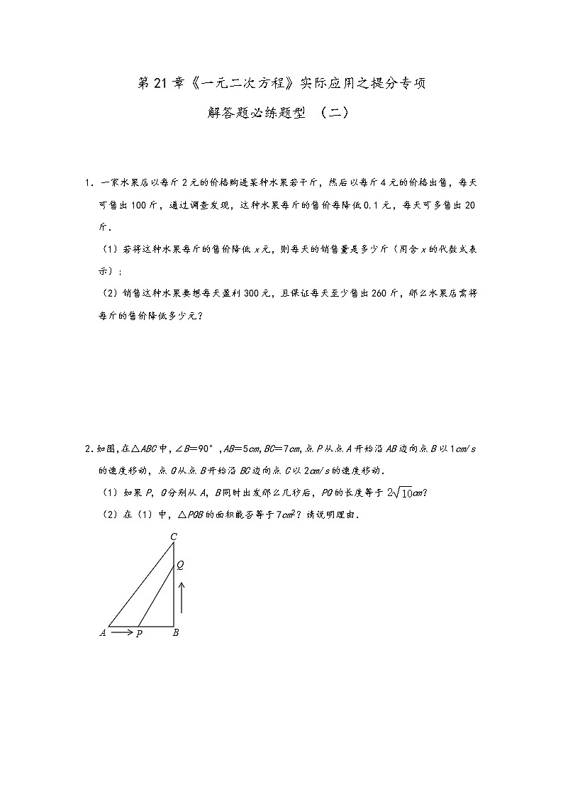 人教版九年级数学 第21章《一元二次方程》实际应用之提分专项解答题必练题型 （二）01