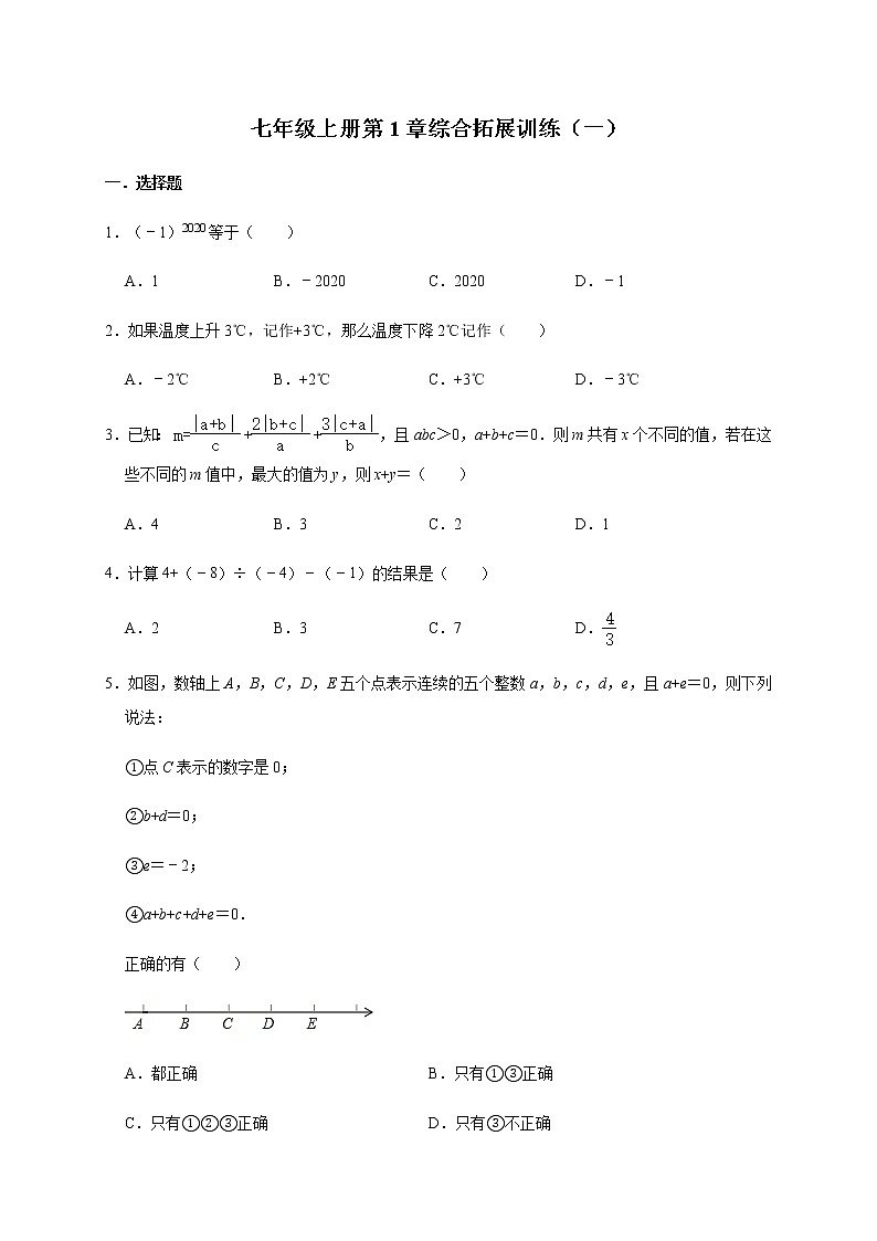 人教版数学七年级上册第1章：有理数  综合拓展训练（一）01