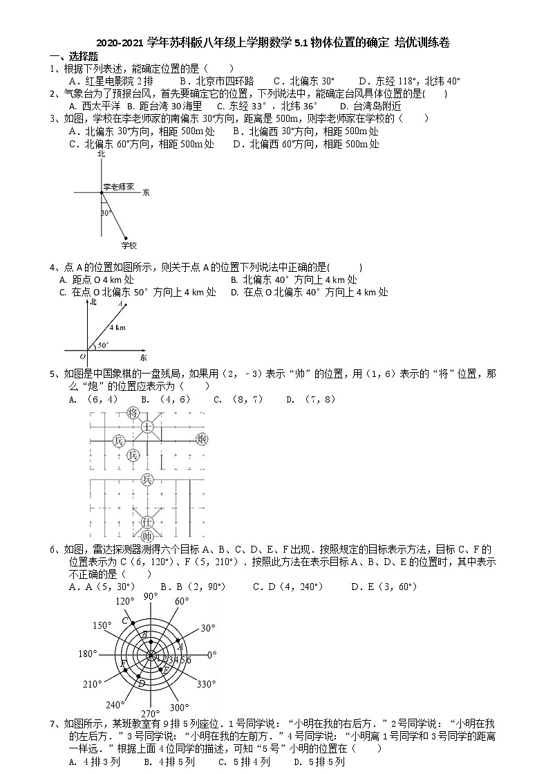 2020-2021学年苏科版八年级上学期数学5.1物体位置的确定 培优训练卷（含答案）01